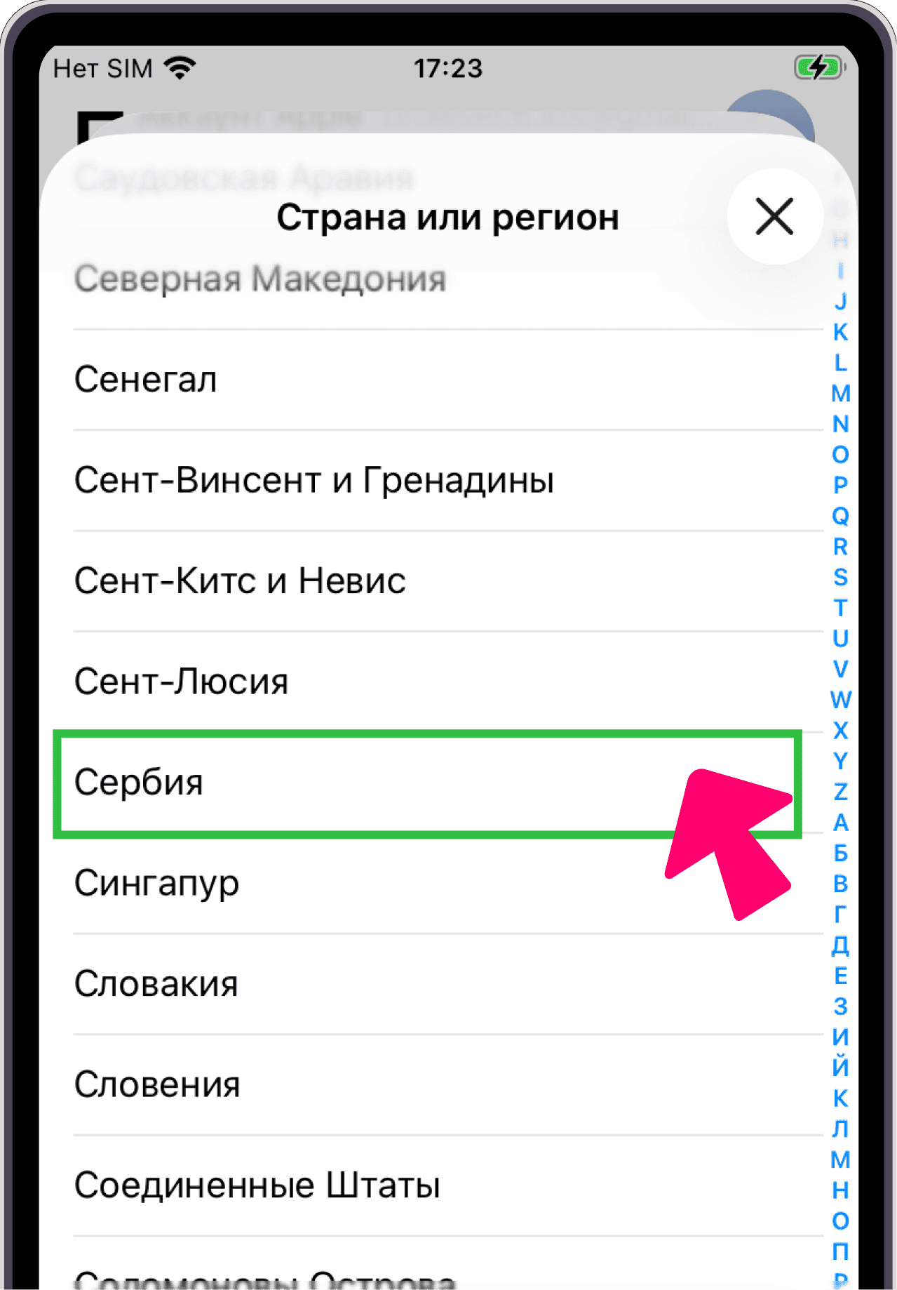 Выбор страны — Сербия