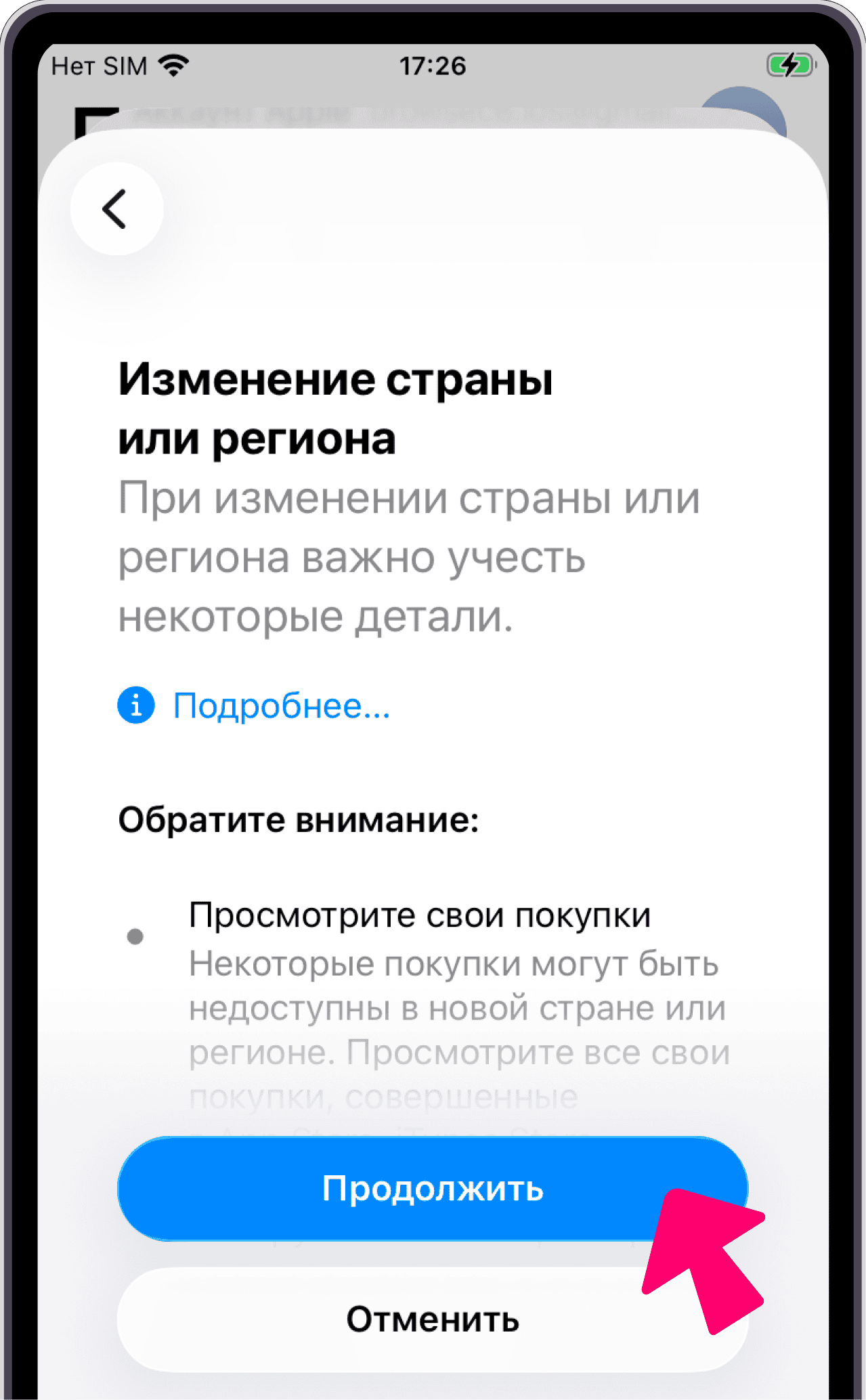 Изменение страны — Продолжить